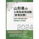 山形市・酒田地区広域の消防職大卒程度〈2024〉(山形県の公務員採用試験(教養試験)―公務員採用試験対策シリーズ) [単行本]
