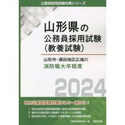 山形市・酒田地区広域の消防職大卒程度〈2024〉(山形県の公務員採用試験(教養試験)―公務員採用試験対策シリーズ) [単行本]