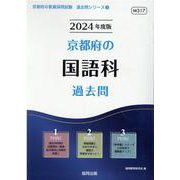 京都府の国語科過去問 2024年度版（京都府の教員採用試験「過去問」シリーズ 3） [全集叢書]