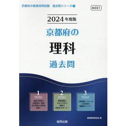 京都府の理科過去問 2024年度版（京都府の教員採用試験「過去問」シリーズ 7） [全集叢書]