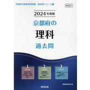 京都府の理科過去問 2024年度版（京都府の教員採用試験「過去問」シリーズ 7） [全集叢書]