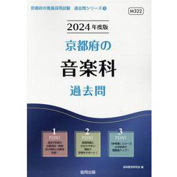 京都府の音楽科過去問 2024年度版（京都府の教員採用試験「過去問」シリーズ 8） [全集叢書]