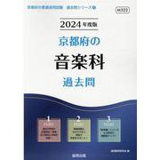 京都府の音楽科過去問 2024年度版（京都府の教員採用試験「過去問」シリーズ 8） [全集叢書]