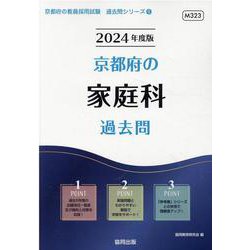 京都府の家庭科過去問 2024年度版（京都府の教員採用試験「過去問」シリーズ 9） [全集叢書]