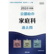 京都府の家庭科過去問 2024年度版（京都府の教員採用試験「過去問」シリーズ 9） [全集叢書]