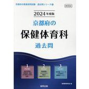京都府の保健体育科過去問 2024年度版（京都府の教員採用試験「過去問」シリーズ 10） [全集叢書]