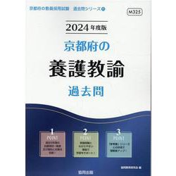 京都府の養護教諭過去問 2024年度版（京都府の教員採用試験「過去問」シリーズ 11） [全集叢書]