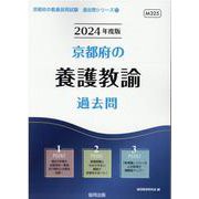 京都府の養護教諭過去問 2024年度版（京都府の教員採用試験「過去問」シリーズ 11） [全集叢書]