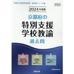 京都府の特別支援学校教諭過去問 2024年度版（京都府の教員採用試験「過去問」シリーズ 12） [全集叢書]