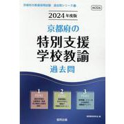 京都府の特別支援学校教諭過去問 2024年度版（京都府の教員採用試験「過去問」シリーズ 12） [全集叢書]