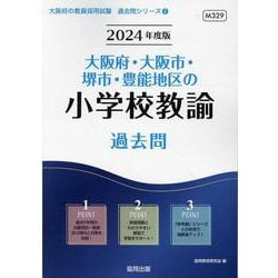 大阪府・大阪市・堺市・豊能地区の小学校教諭過去問 2024年度版（大阪府の教員採用試験「過去問」シリーズ 2） [全集叢書]