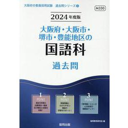 大阪府・大阪市・堺市・豊能地区の国語科過去問 2024年度版（大阪府の教員採用試験「過去問」シリーズ 3） [全集叢書]