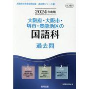 大阪府・大阪市・堺市・豊能地区の国語科過去問 2024年度版（大阪府の教員採用試験「過去問」シリーズ 3） [全集叢書]