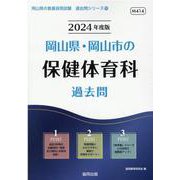 岡山県・岡山市の保健体育科過去問 2024年度版（岡山県の教員採用試験「過去問」シリーズ 10） [全集叢書]