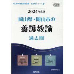 岡山県・岡山市の養護教諭過去問 2024年度版（岡山県の教員採用試験「過去問」シリーズ 11） [全集叢書]