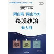 岡山県・岡山市の養護教諭過去問 2024年度版（岡山県の教員採用試験「過去問」シリーズ 11） [全集叢書]