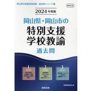 岡山県・岡山市の特別支援学校教諭過去問 2024年度版（岡山県の教員採用試験「過去問」シリーズ 12） [全集叢書]