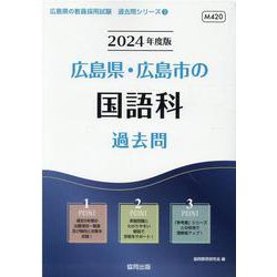 広島県・広島市の国語科過去問 2024年度版（広島県の教員採用試験「過去問」シリーズ 3） [全集叢書]