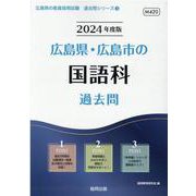 広島県・広島市の国語科過去問 2024年度版（広島県の教員採用試験「過去問」シリーズ 3） [全集叢書]