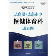 広島県・広島市の保健体育科過去問 2024年度版（広島県の教員採用試験「過去問」シリーズ 10） [全集叢書]