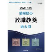 愛媛県の教職教養過去問 2024年度版（愛媛県の教員採用試験「過去問」シリーズ 1） [全集叢書]
