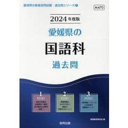 愛媛県の国語科過去問 2024年度版（愛媛県の教員採用試験「過去問」シリーズ 3） [全集叢書]