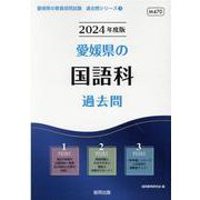 愛媛県の国語科過去問 2024年度版（愛媛県の教員採用試験「過去問」シリーズ 3） [全集叢書]