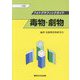 毒物・劇物―フォトグラフィックガイド 10訂版 [単行本]