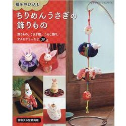 福を呼び込むちりめんうさぎの飾りもの [ムックその他]