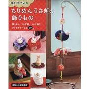 福を呼び込むちりめんうさぎの飾りもの [ムックその他]