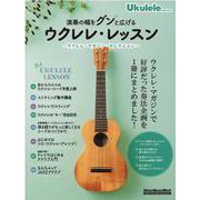 演奏の幅をグンと広げるウクレレ・レッスン（Rittor Music Mook） [ムックその他]