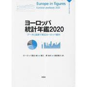 ヨーロッパ統計年鑑〈2020〉―データと図表で見るヨーロッパ案内 [単行本]