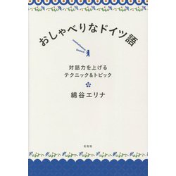 おしゃべりなドイツ語―対話力を上げるテクニック&トピック [単行本]