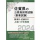 唐津市・武雄市の上級・大卒程度 2024年度版（佐賀県の公務員採用試験対策シリーズ） [単行本]