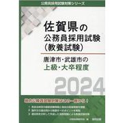 唐津市・武雄市の上級・大卒程度 2024年度版（佐賀県の公務員採用試験対策シリーズ） [単行本]