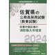 佐賀中部広域の消防職大卒程度〈'24年度版〉(佐賀県の公務員採用試験(教養試験)―公務員採用試験対策シリーズ) [単行本]