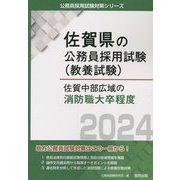佐賀中部広域の消防職大卒程度〈'24年度版〉(佐賀県の公務員採用試験(教養試験)―公務員採用試験対策シリーズ) [単行本]