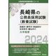 長崎市・諌早市・南島原市・佐世保市・雲仙市の大卒程度〈2024〉(長崎県の公務員採用試験(教養試験)―公務員採用試験対策シリーズ) [単行本]