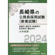 長崎市・諌早市・南島原市・佐世保市・雲仙市の大卒程度〈2024〉(長崎県の公務員採用試験(教養試験)―公務員採用試験対策シリーズ) [単行本]