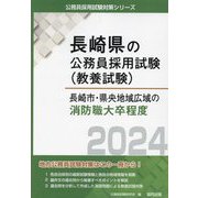 長崎市・県央地域広域の消防職大卒程度〈'24年度版〉(長崎県の公務員採用試験(教養試験)―公務員採用試験対策シリーズ) [単行本]