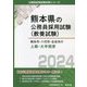 熊本市・八代市・合志市の上級・大卒程度〈2024〉(熊本県の公務員採用試験(教養試験)―公務員採用試験対策シリーズ) [単行本]