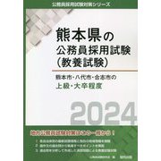 熊本市・八代市・合志市の上級・大卒程度〈2024〉(熊本県の公務員採用試験(教養試験)―公務員採用試験対策シリーズ) [単行本]