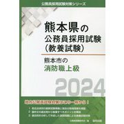 熊本市の消防職上級〈'24年度版〉(熊本県の公務員採用試験(教養試験)―公務員採用試験対策シリーズ) [単行本]