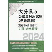 別府市・日田市のI種・大卒程度 2024年度版（大分県の公務員採用試験対策シリーズ） [単行本]