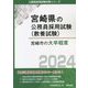 宮崎市の大卒程度〈2024〉(宮崎県の公務員採用試験(教養試験)―公務員採用試験対策シリーズ) [単行本]