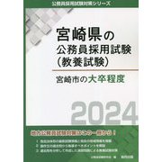 宮崎市の大卒程度〈2024〉(宮崎県の公務員採用試験(教養試験)―公務員採用試験対策シリーズ) [単行本]
