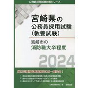 宮崎市の消防職大卒程度〈'24年度版〉(宮崎県の公務員採用試験(教養試験)―公員採用試験対策シリーズ) [単行本]
