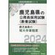 鹿児島県の短大卒業程度 2024年度版（鹿児島県の公務員採用試験対策シリーズ） [単行本]