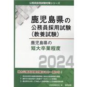 鹿児島県の短大卒業程度 2024年度版（鹿児島県の公務員採用試験対策シリーズ） [単行本]