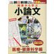 時事から学ぶ小論文〈2022 第7号〉医療・健康科学編―人間の身体と生命の研究最前線 [単行本]